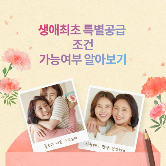  생애최초 특별공급 조건? 가능여부 알아보기