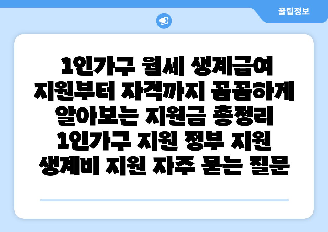  1인가구 월세 생계급여 지원부터 자격까지 꼼꼼하게 알아보는 지원금 총정리  1인가구 지원 정부 지원 생계비 지원 자주 묻는 질문