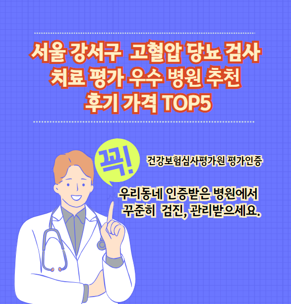 강서구 고혈압 당뇨병 검사 및 치료 전문 인증 병원 추천 리뷰 TOP 5 가격