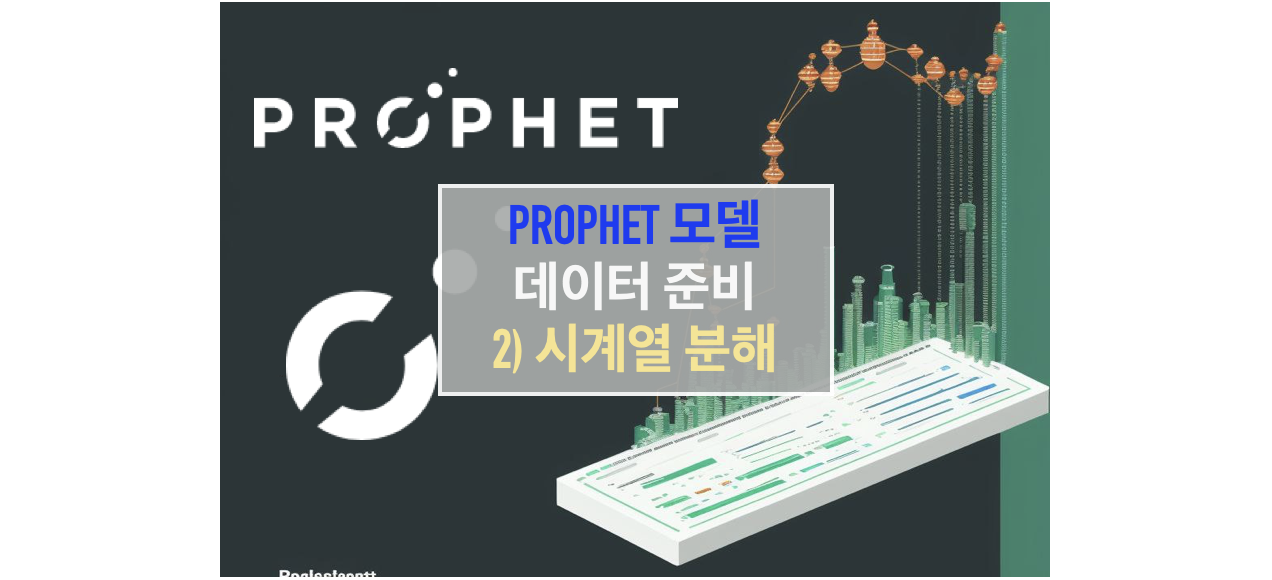 Prophet 모델을 사용하기 위한 데이터 준비 방법 - 시계열 분해 (Time Series Decomposition)