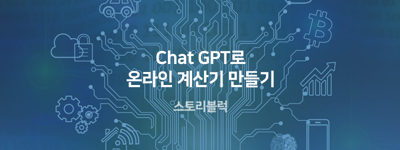  Chat GPT로 만든 HTML 계산기 / 프로그래머 안심해요