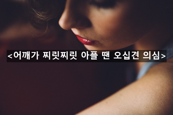  어깨가 찌릿찌릿 아플 땐 오십견 의심