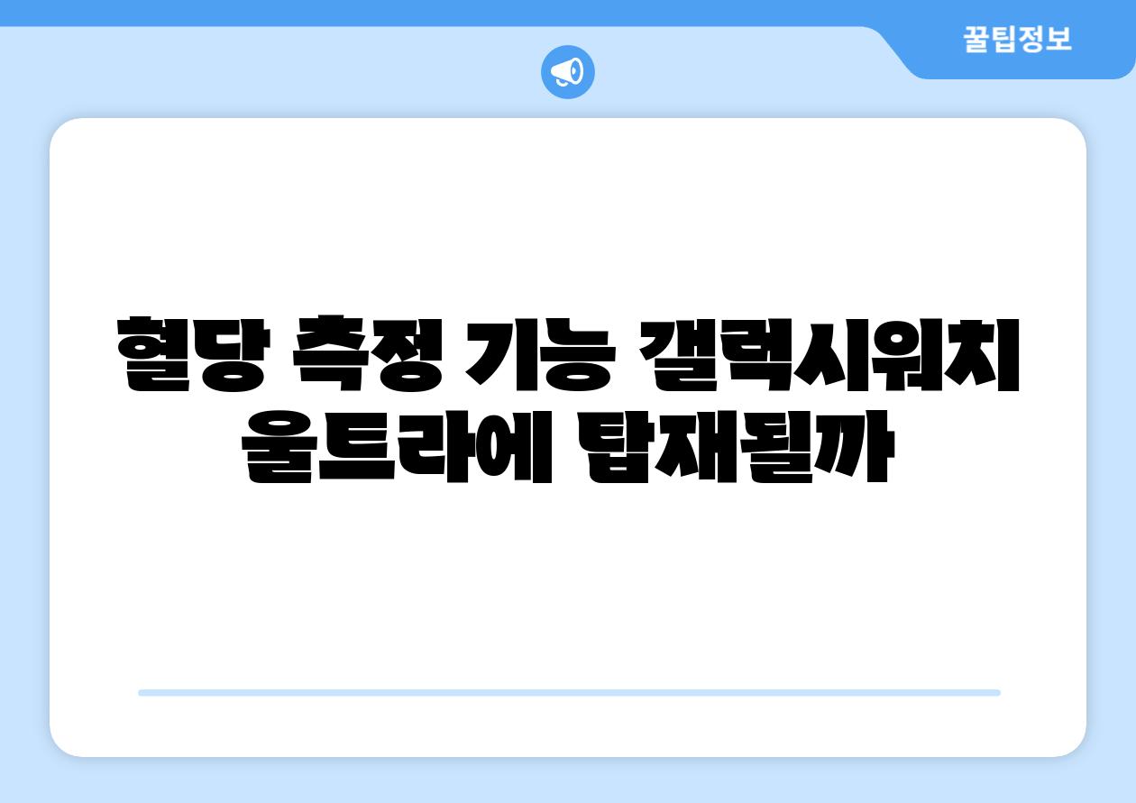 혈당 측정 기능 갤럭시워치 울트라에 탑재될까