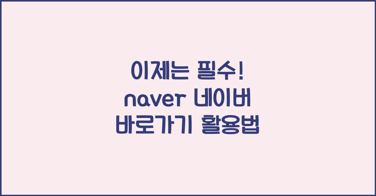 naver 네이버 바로가기