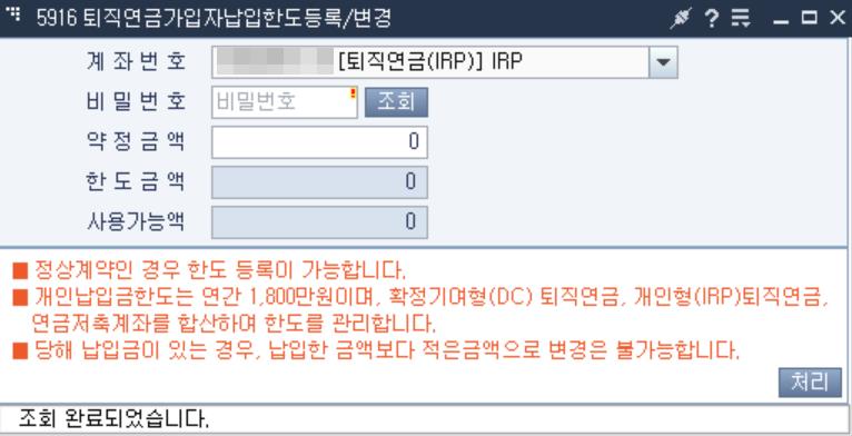 IRP 납입한도 등록/변경 화면