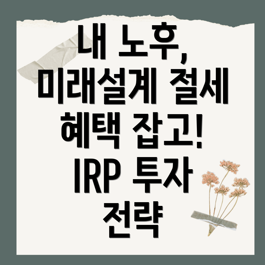 미래에셋IRP