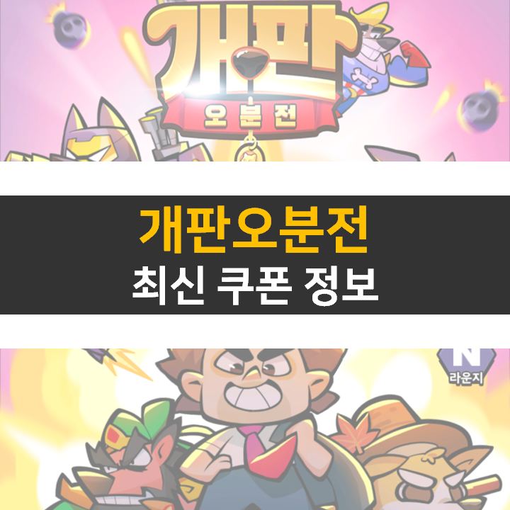  개판오분전 쿠폰 및 리세 등급표 티어 공략 방치형 RPG 모바일 게임