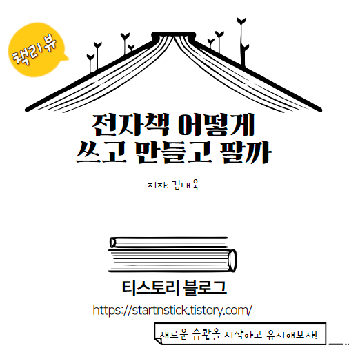  전자책 어떻게 쓰고 만들고 팔까 -저자: 김태욱(feat. 무료 전자책)