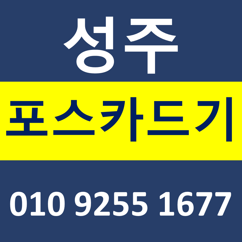  성주 카드단말기 설치 포스기렌탈 무선단말기 가격 구매 카드기 파는곳