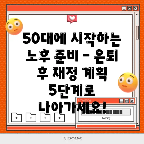 50대에 시작하는 노후 준비 – 은퇴 후 재정 계획 5단계로 나아가세요!