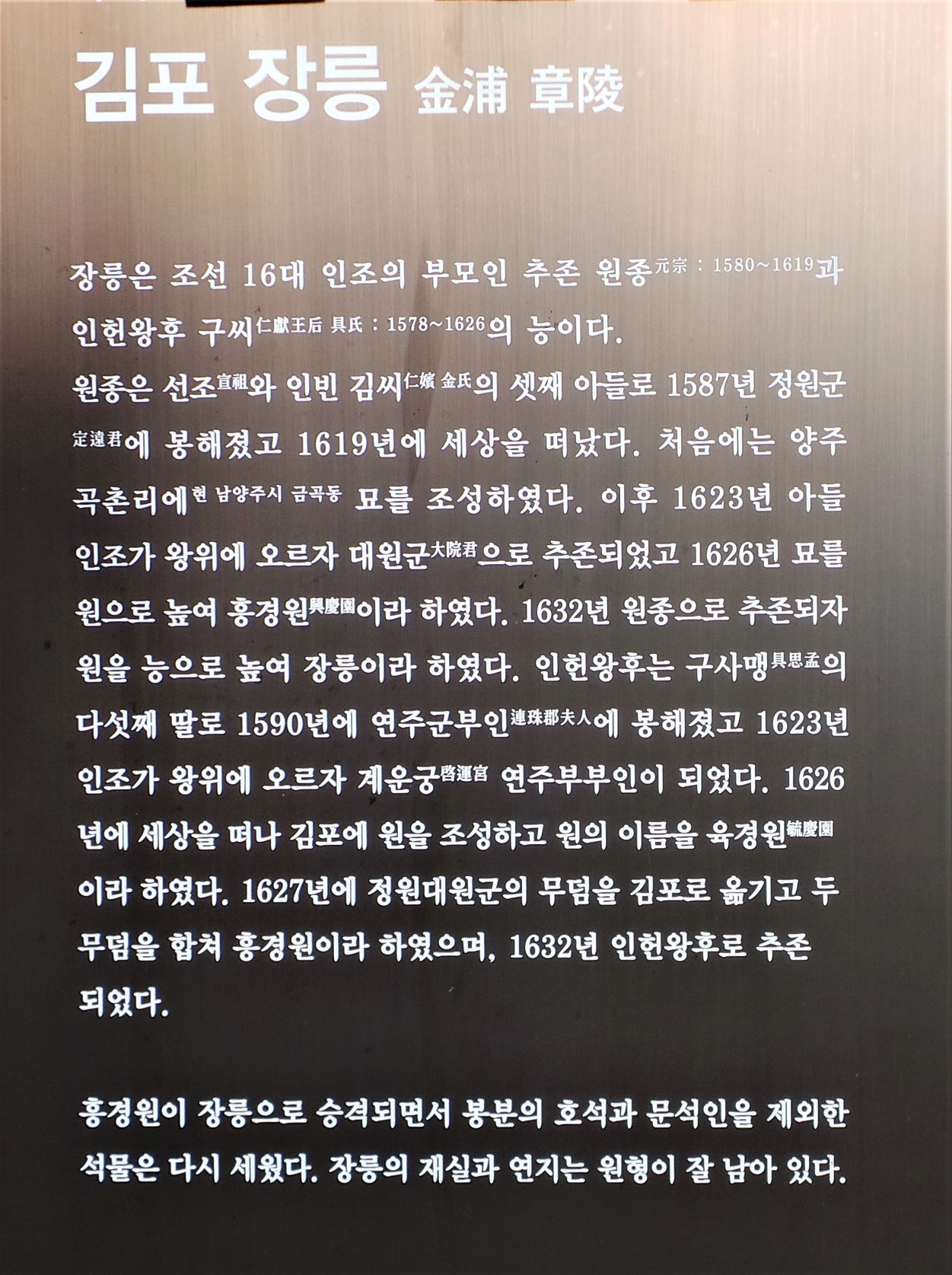 장릉 안내문&#44; 검은 바탕에 흰글씨