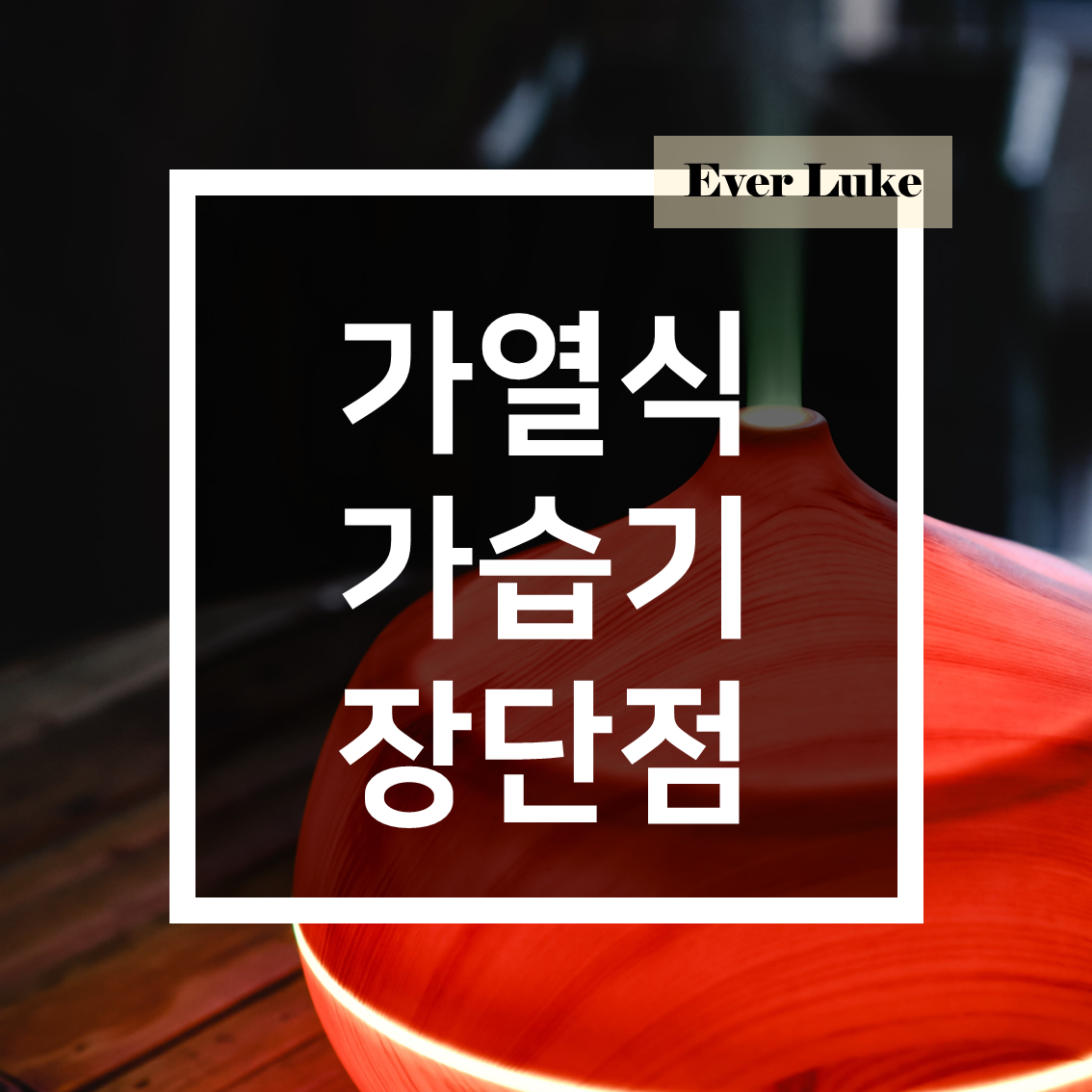 가열식 가습기 단점 장점 특징 정리글