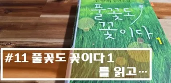조정래 작가의 풀꽃도 꽃이다 2016 책 소개_17