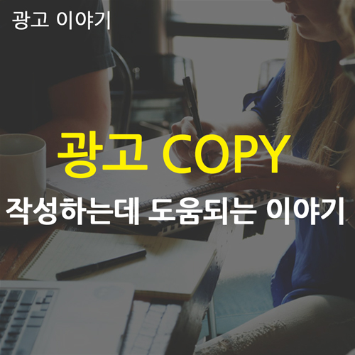  광고 카피 작성하는 방법 8가지