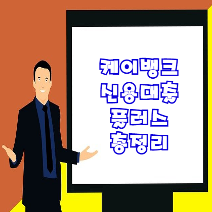  케이뱅크 신용대출 플러스 | 무직자 대출 5천만원 가능하다?!
