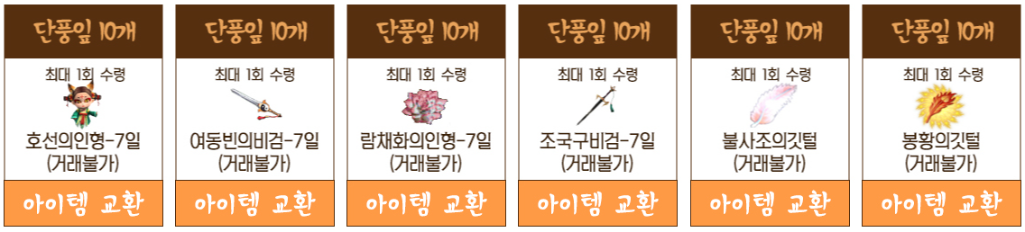 거상] 가을 맞이 단풍 축제 (2022/10/26~11/22)