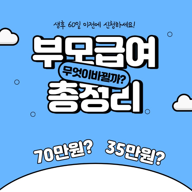  부모급여 신청 알아보기