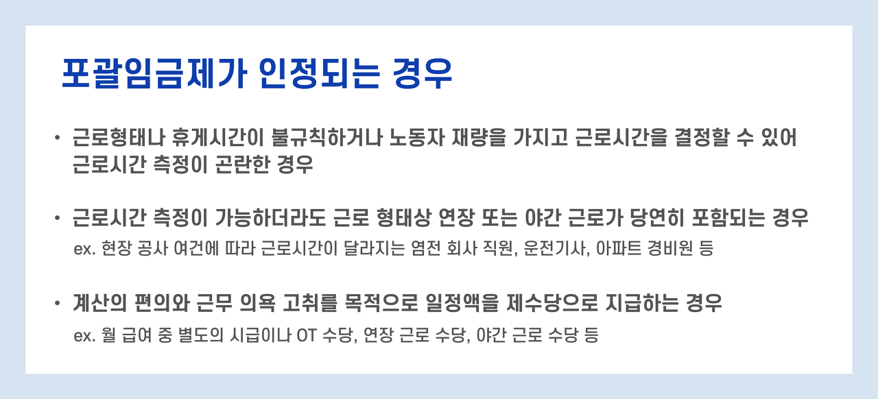 포괄임금제 근로계약서, 퇴직금, 연차수당, 연장수당