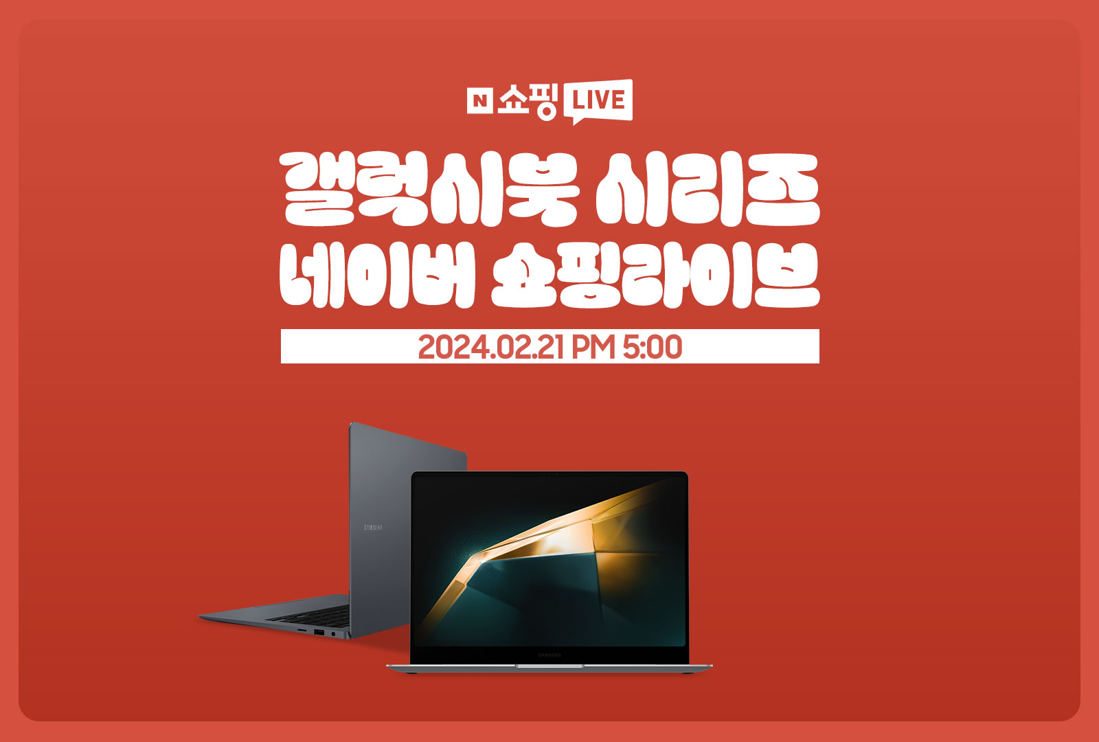  2월 21일 오후 5시 갤럭시북 시리즈 네이버 쇼핑라이브, 시청자 사은품 스타벅스 기프티콘 추첨 증정!