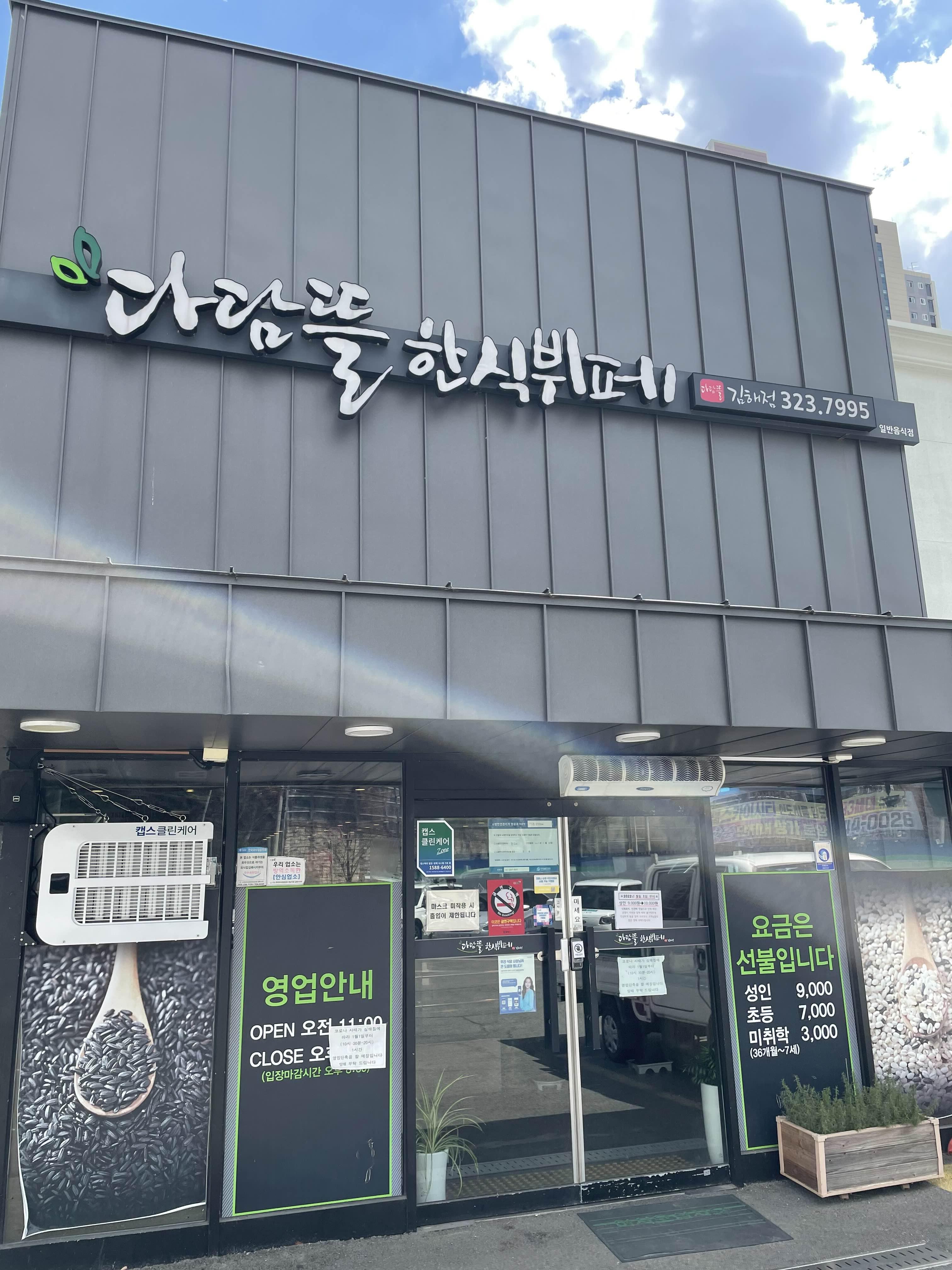  김해 외동 가성비 최고 치킨맛집 한식뷔페 “다담뜰한식뷔페”