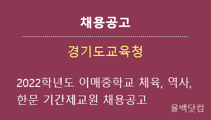 [채용공고] 2022학년도 이매중학교 체육, 역사, 한문 기간제교원 채용공고