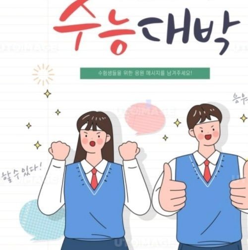 수능대박 이미지