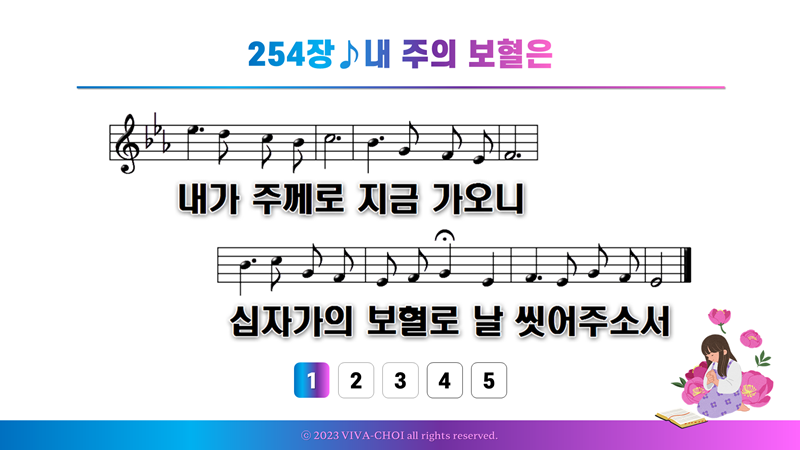 254장 내 주의 보혈은