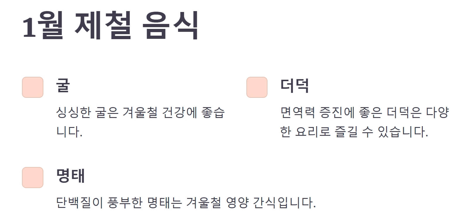 1월-대표-제철-재료-내용-사진