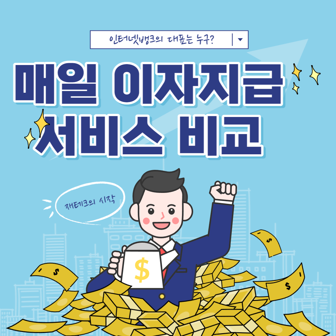 매일-이자지급-서비스-비교