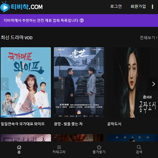  티비착 - 무료 TV 다시보기 드라마 예능 오락 영화 미드