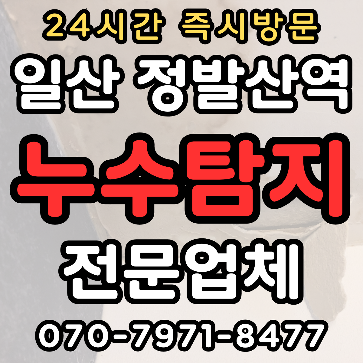 정발산역 누수 탐지와 누수 공사1