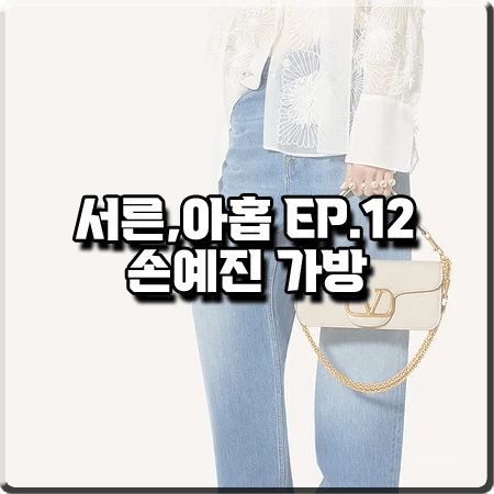  서른 아홉 12화(마지막회) 손예진 가방 :: 발렌티노 V 로고 시그니처 아이보리 숄더백 : 차미조 가방