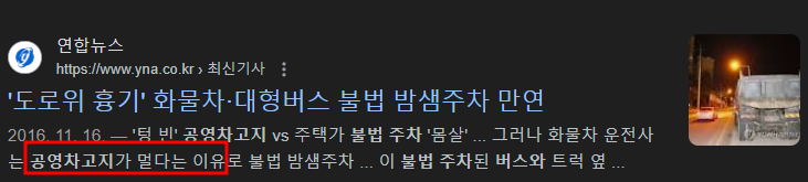 버스-공영-차고지가-멀어-일어난-불법-주차-뉴스-헤드라인-사진