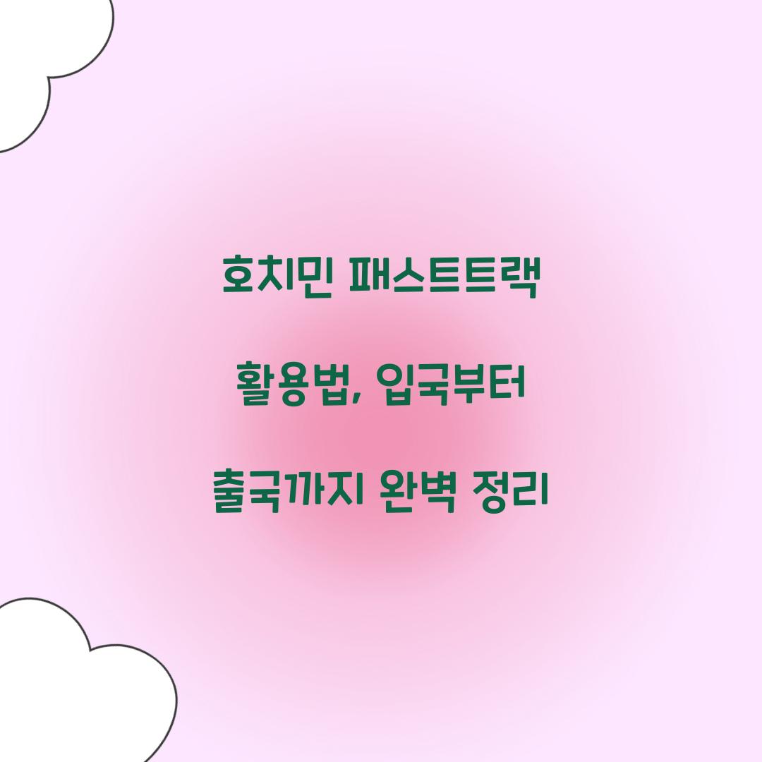 호치민 패스트트랙