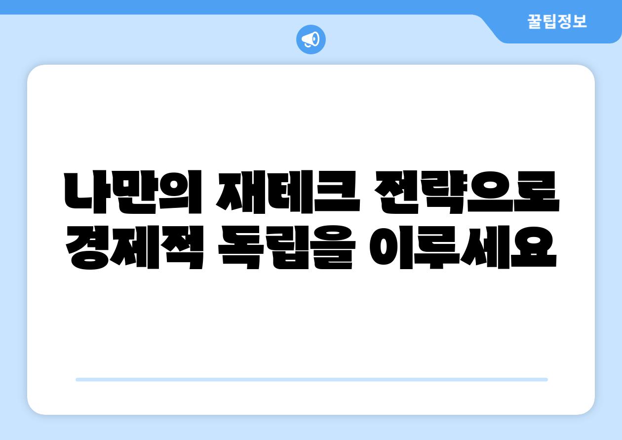 나만의 재테크 전략으로 경제적 독립을 이루세요