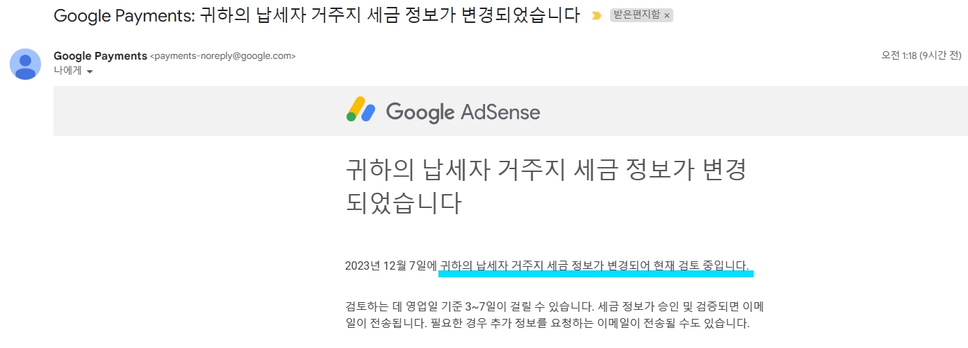 구글 애드센스 세금 정보 변경 메일