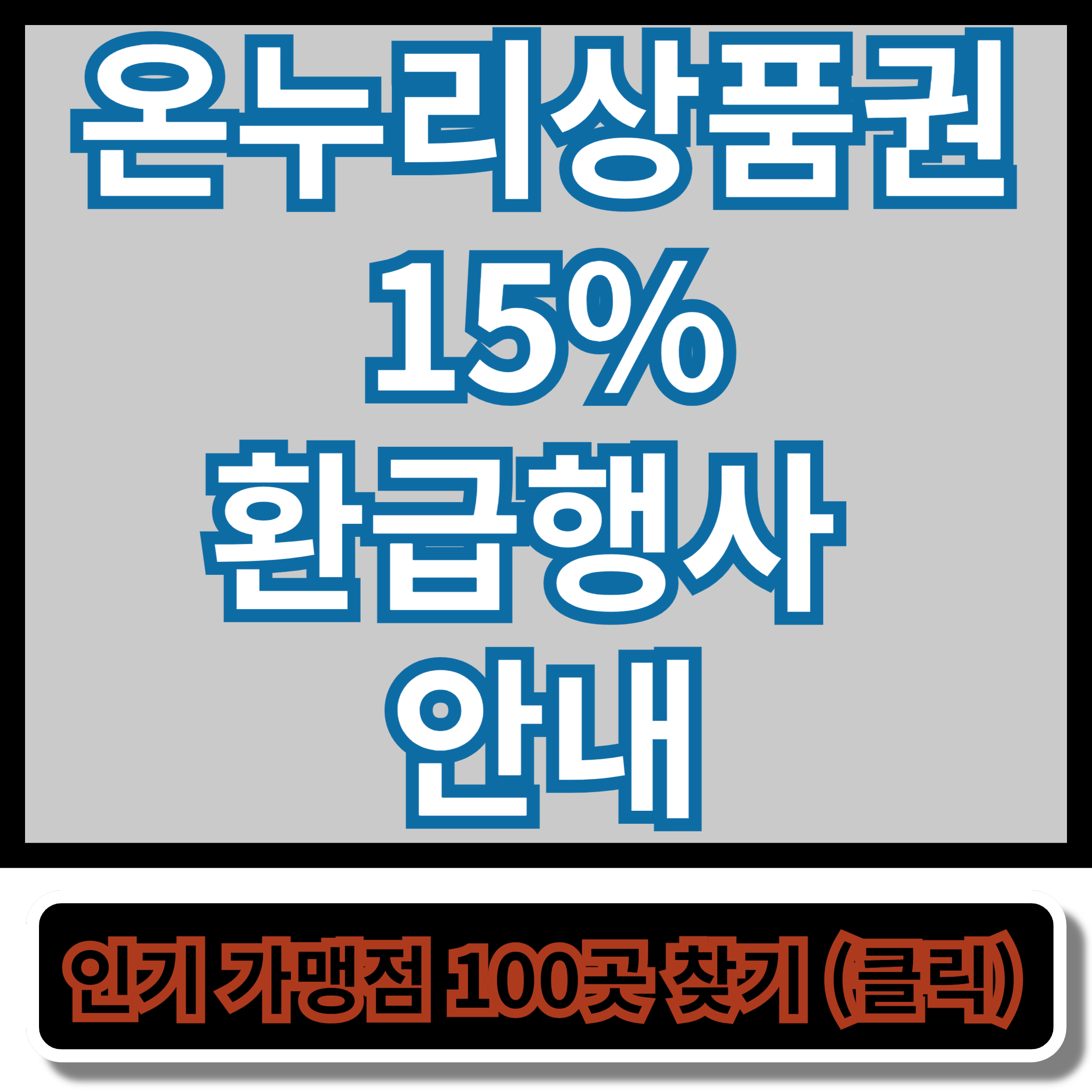 온누리상품권 15% 환급행사 안내