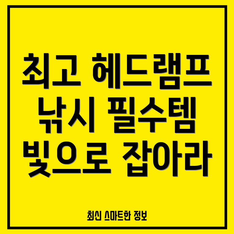 낚시 작업용 LED 헤드램프