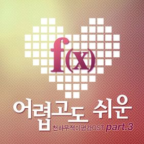  f(x) 어렵고도 쉬운 f(Luna + Krystal) 듣기/가사/앨범/유튜브/뮤비/반복재생/작곡작사