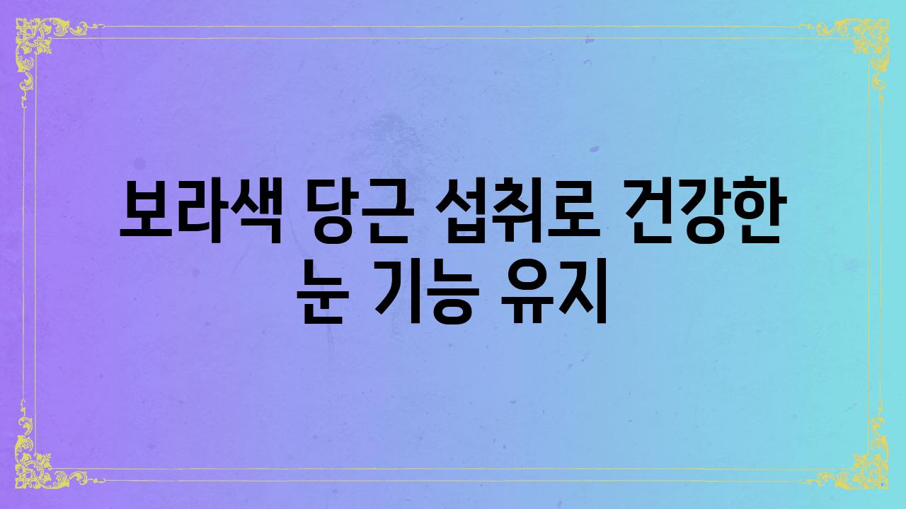 보라색 당근 섭취로 건강한 눈 기능 유지