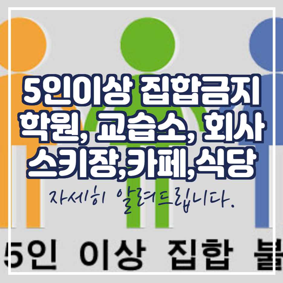  5인 이상 모임 금지 전국 연장 신고 포상금 집합 금지 회사 정리