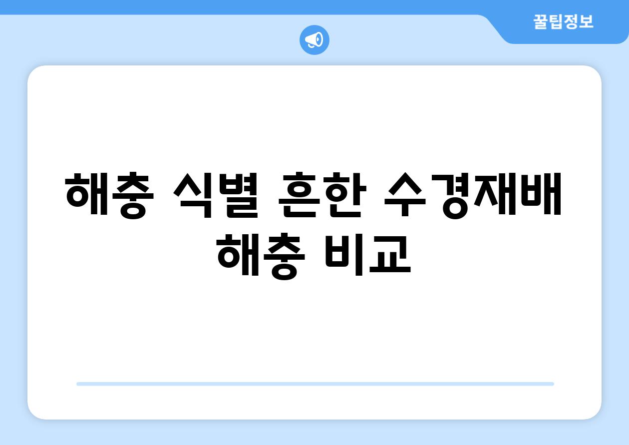 해충 식별| 흔한 수경재배 해충 비교