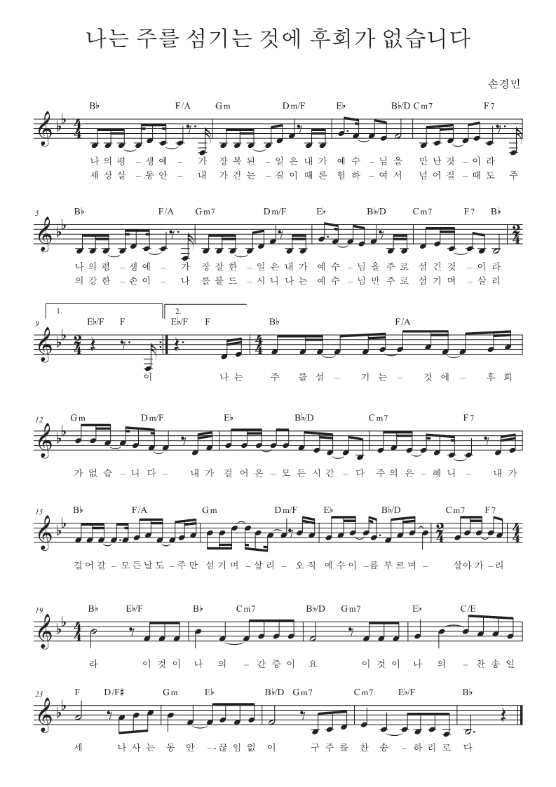 주님을 섬기는 것을 후회하지 않습니다(내 인생에서 가장 축복받은 일) - FIA WORSHIP (Bb Code/Text/Video/Score)