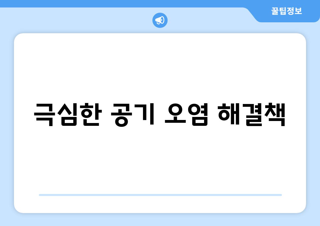 극심한 공기 오염 해결책