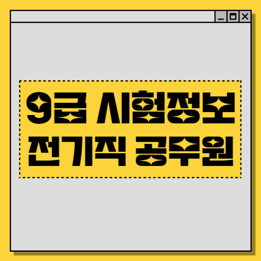  전기직 공무원 시험과목, 하는일 (지방직 9급)