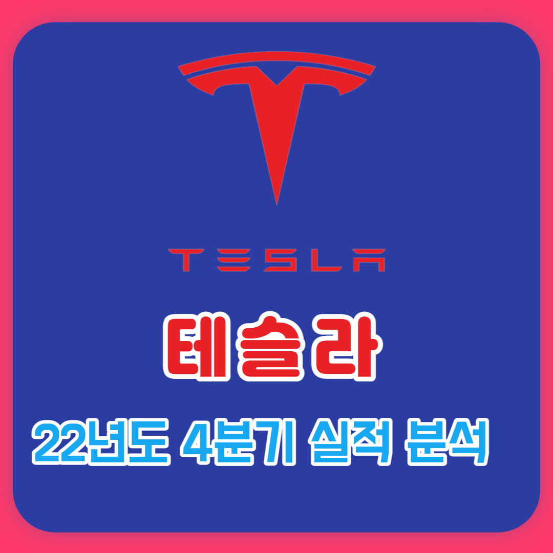  테슬라 22년 4분기 및 연간실적 정리 그리고 2023년 예상
