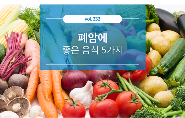  폐암에  좋은음식 건강합시다