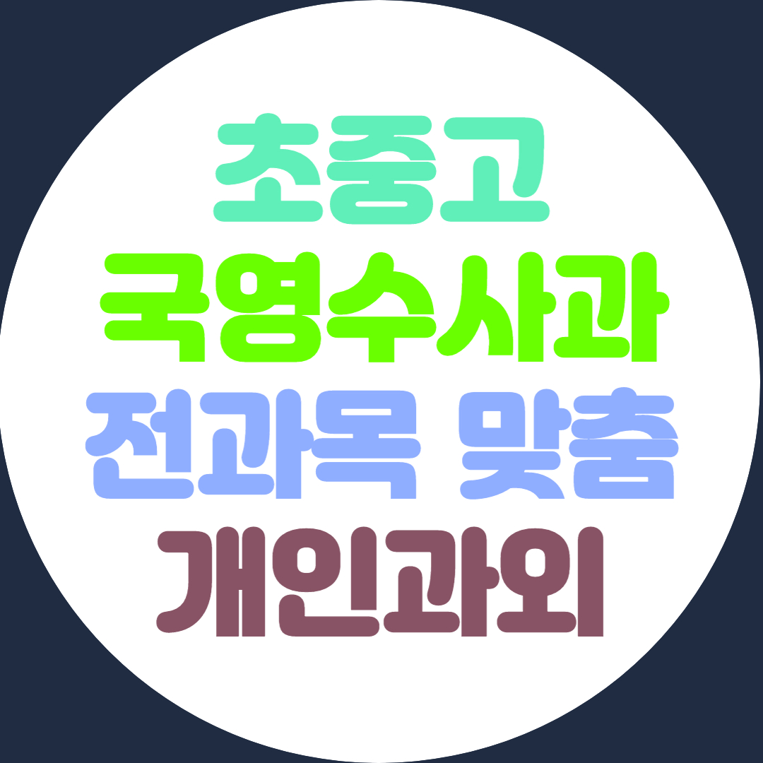  서산 초등 영어과외 전과목 중등 수학과외 고등 약점개선 고득점 공부법