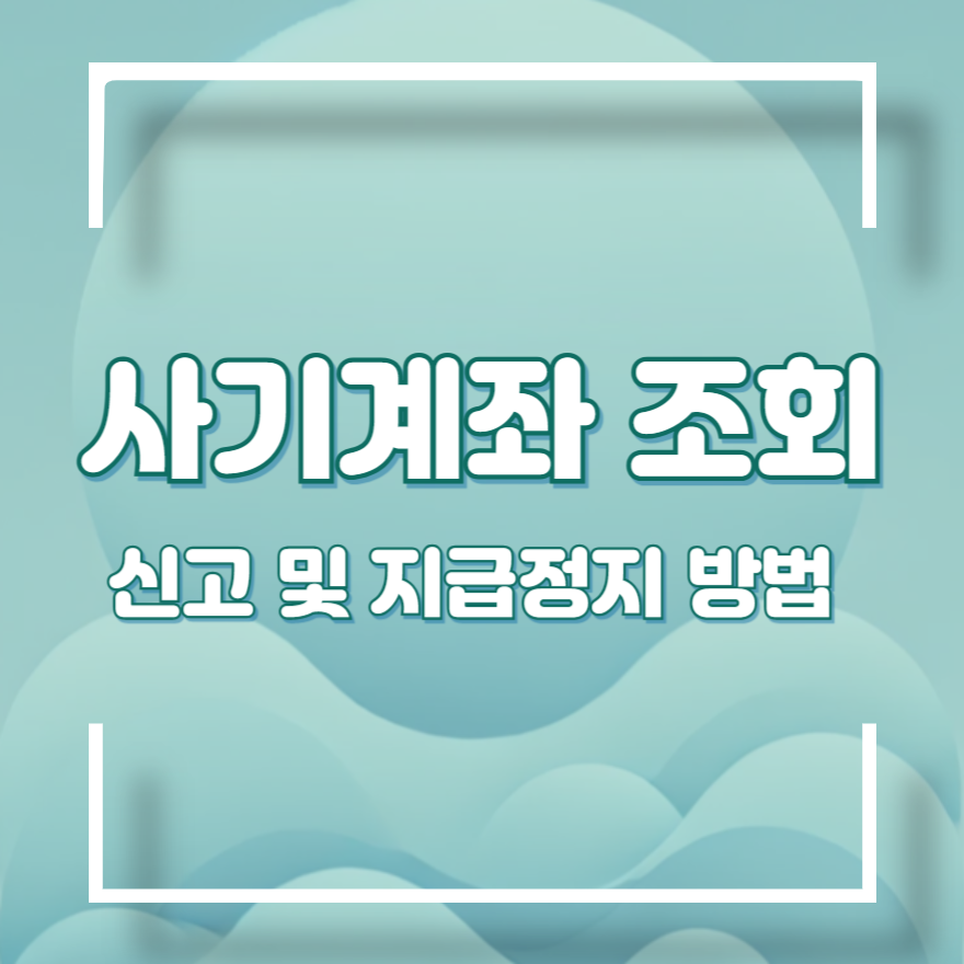 더치트 사기계좌 조회