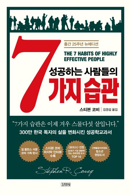 성공하는 사람들의 7가지 습관